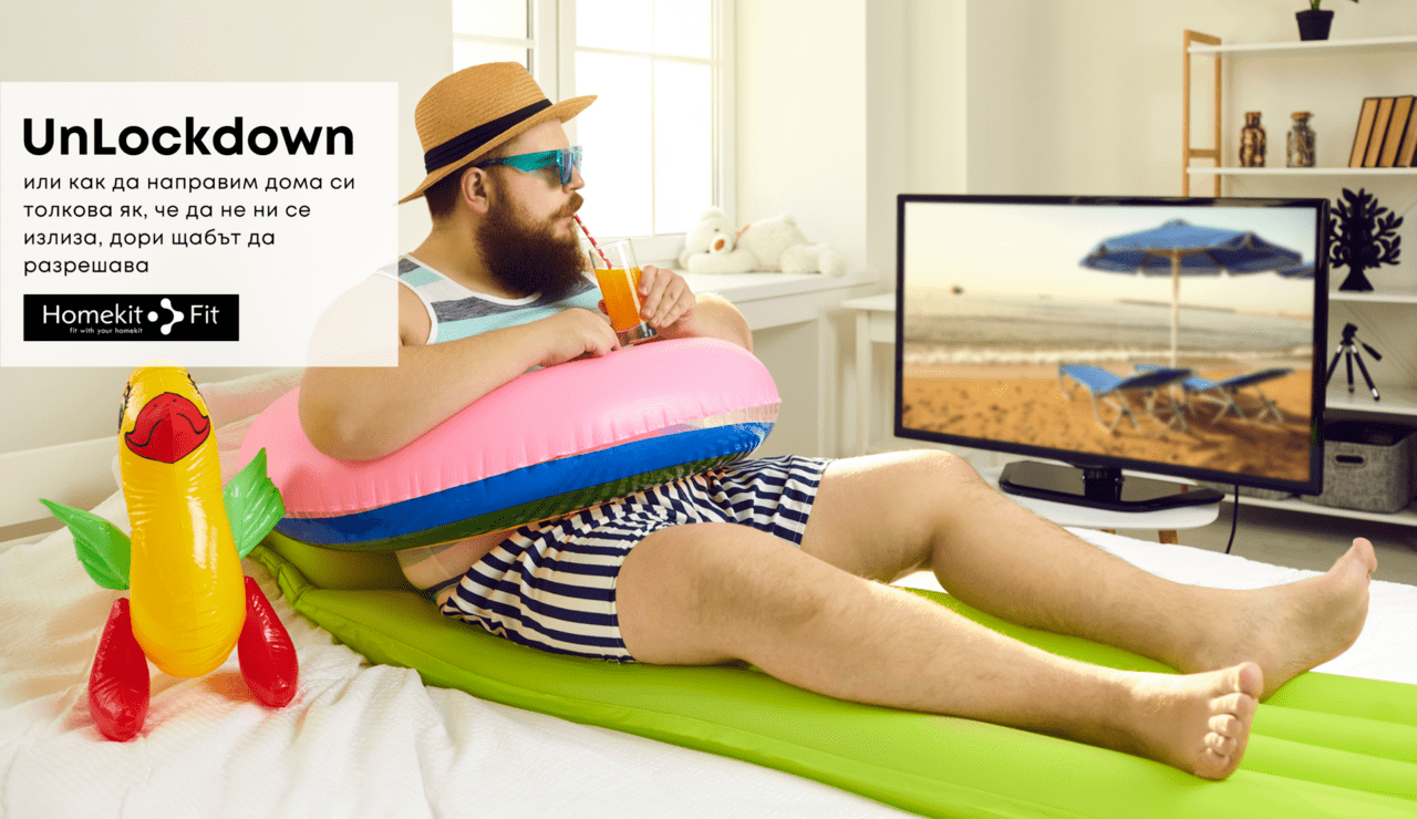 UnLockDown: или как да направим дома си толкова як, че да не ни се излиза, дори щабът да разрешава