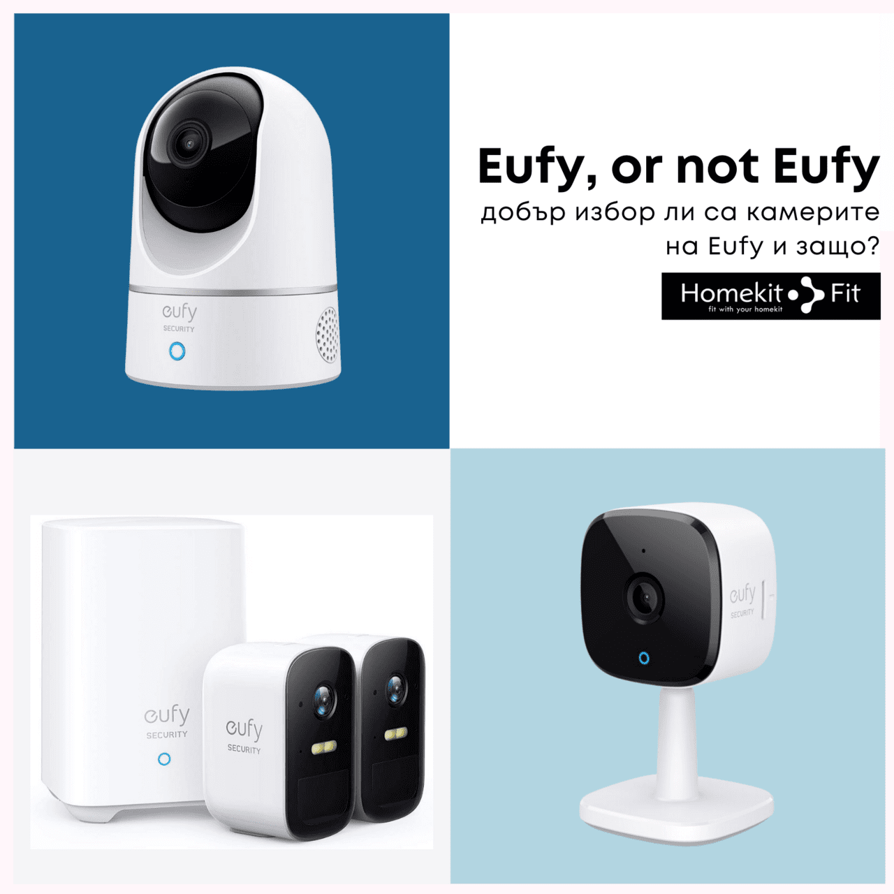 EUFY, OR NOT EUFY?  Добър избор ли са камерите на Eufy и защо