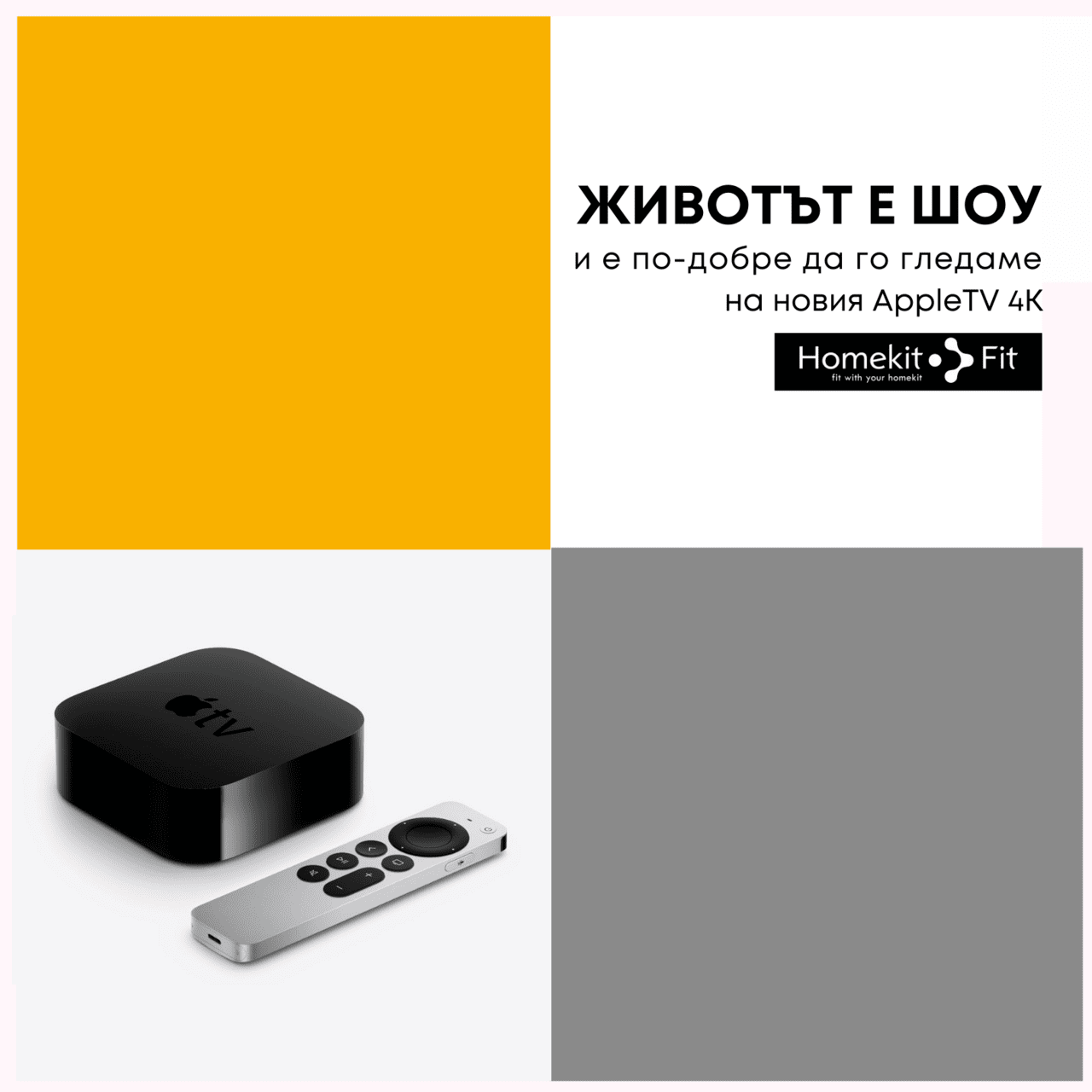 ЖИВОТЪТ Е ШОУ  и е по-добре да го гледаме на новия AppleTV 4K.