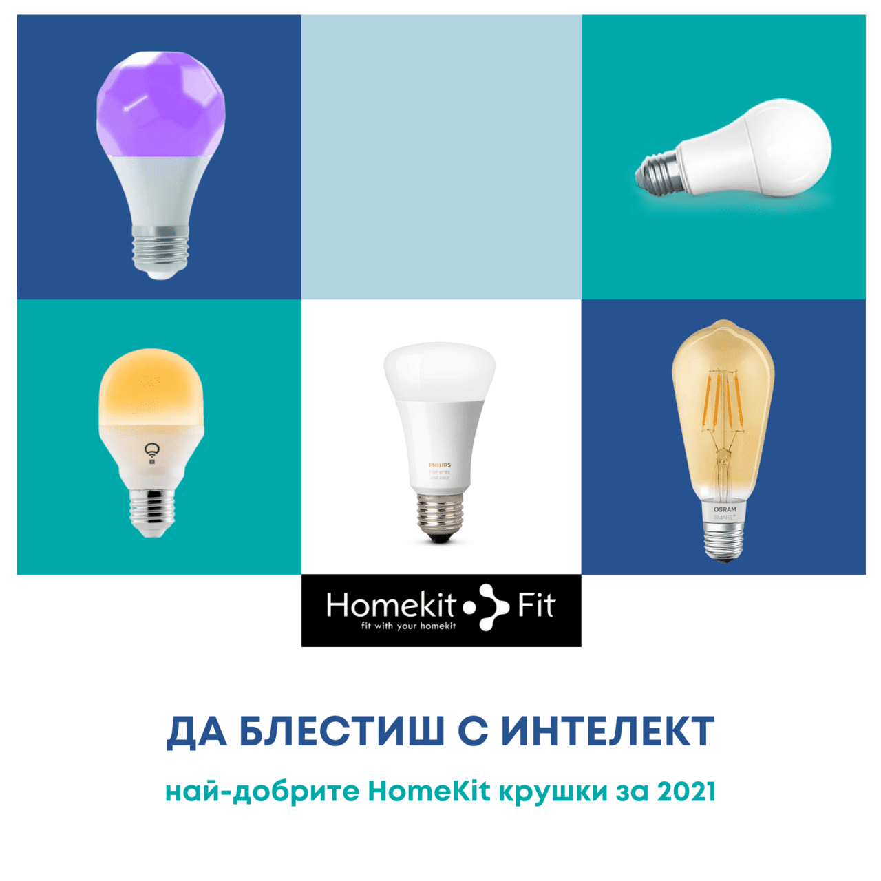 ДА БЛЕСТИШ С ИНТЕЛЕКТ: най-добрите HomeKit крушки за 2021