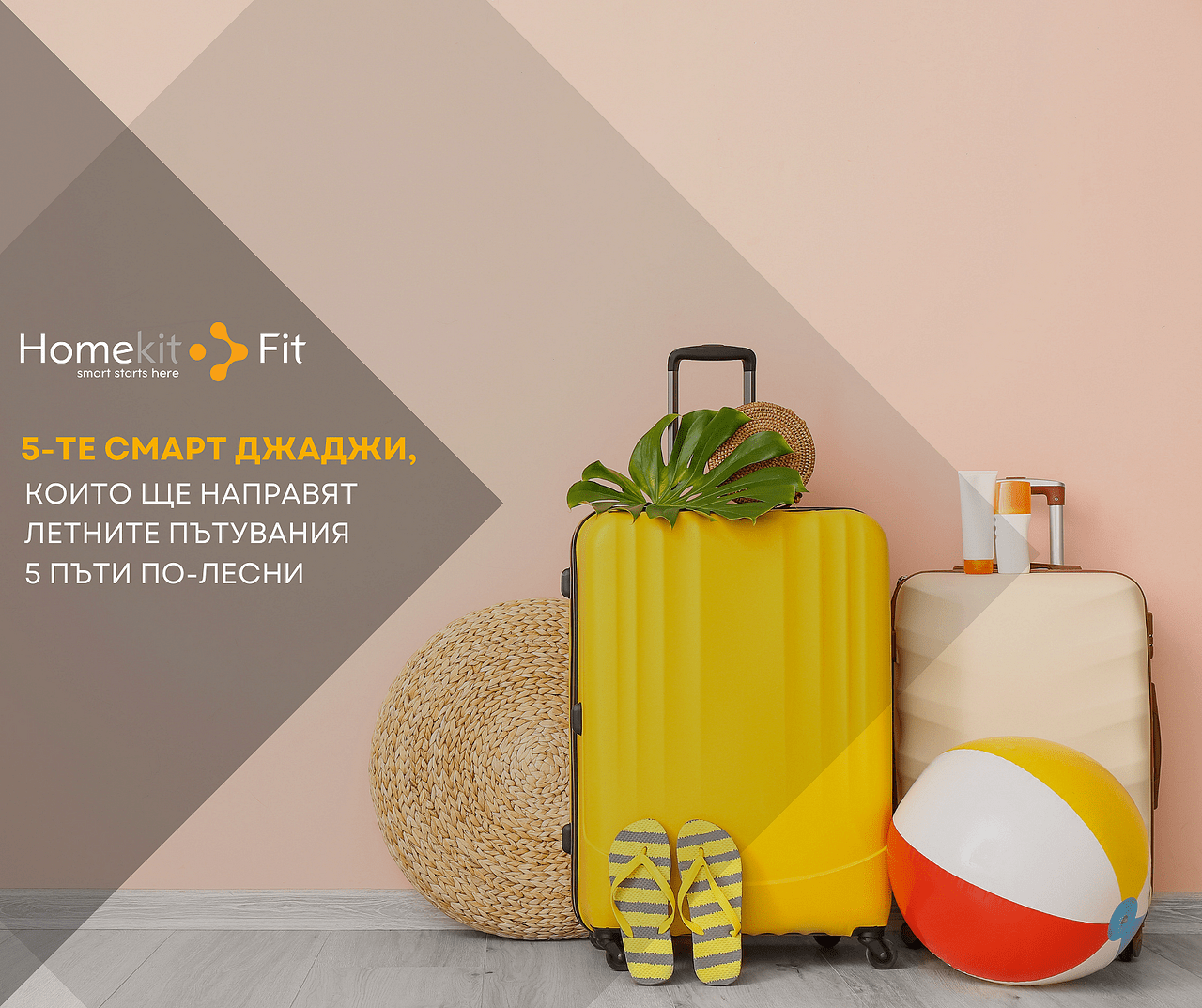 5-те смарт джаджи, които ще направят летните пътувания 5 пъти по-лесни