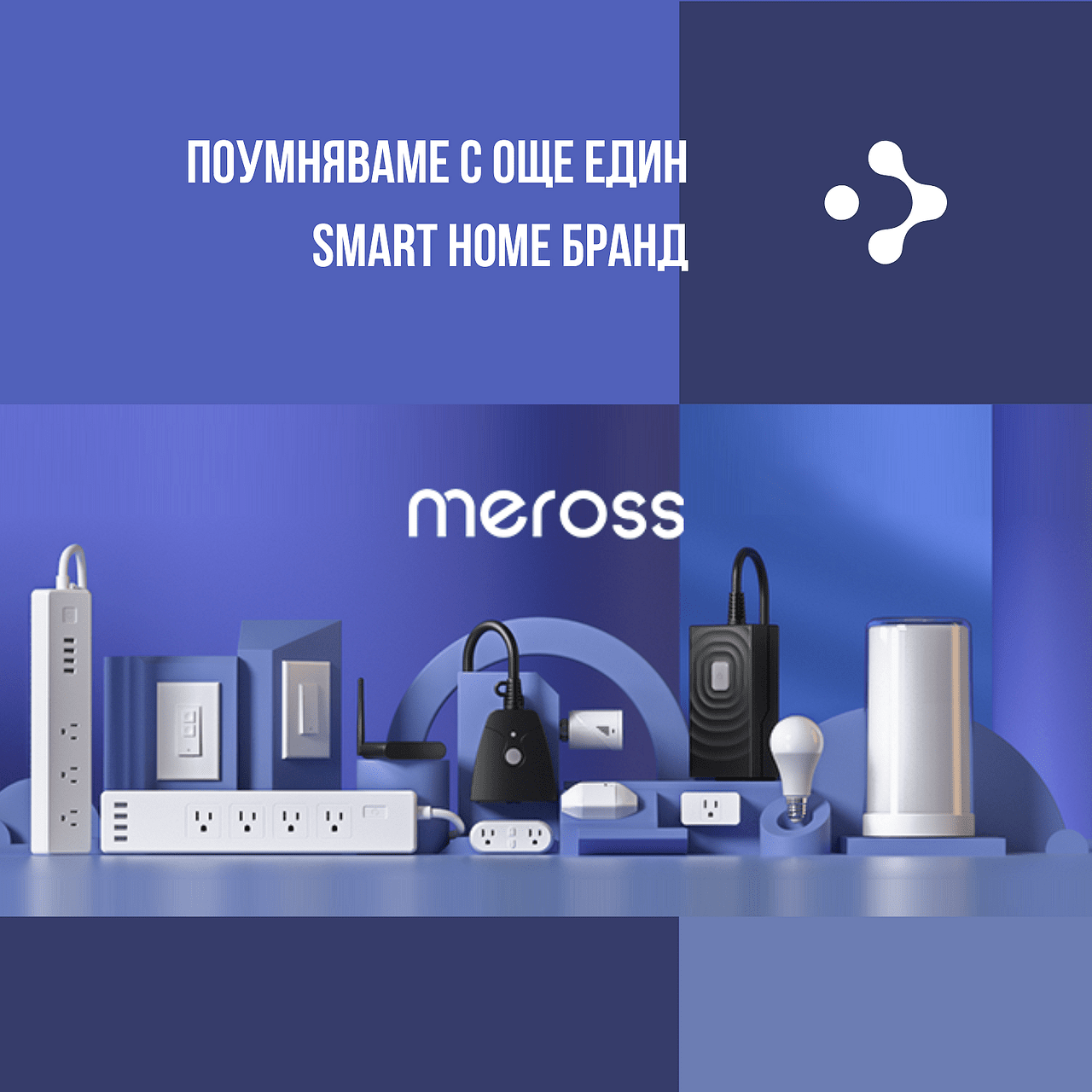 Вече сме официален представител и на Meross!