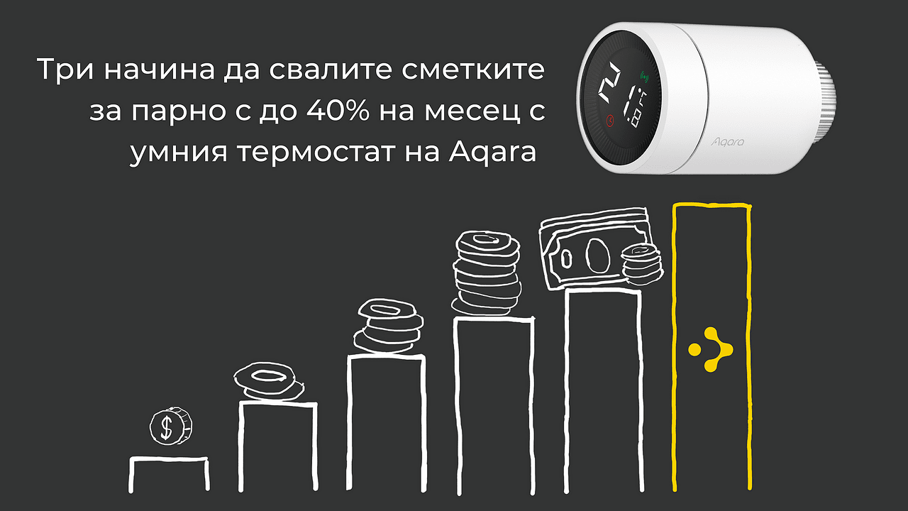 Три начина да свалите сметките за парно с до 40% на месец с умния термостат на Aqara